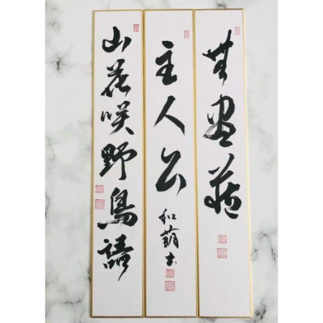 【茶道具】短冊 10点セット「日々是好日」「和敬静寂」ほか 禅語 肉筆 お稽古用
