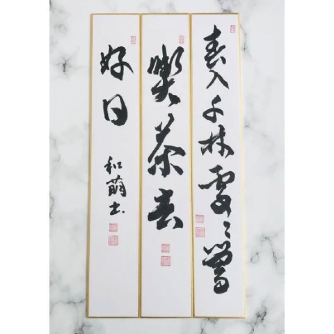 【茶道具】短冊 10点セット「日々是好日」「和敬静寂」ほか 禅語 肉筆 お稽古用