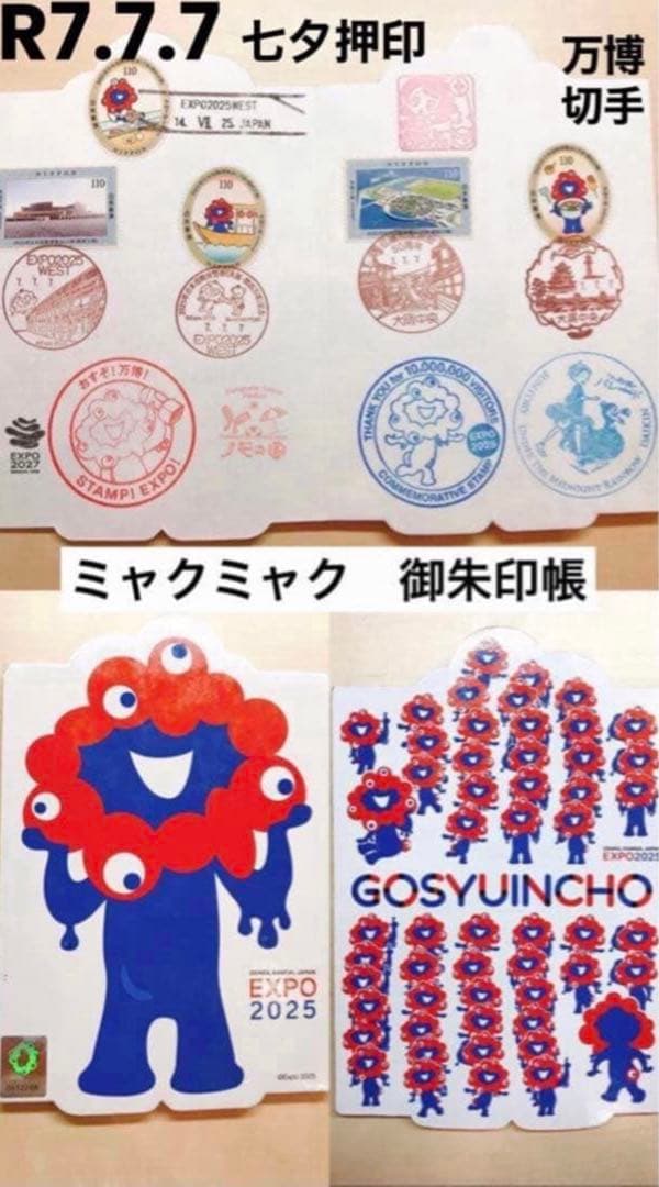 唯一無二! 完全保存版 ☆ R7.7.7 記念押印 1000万人達成 記念 万博