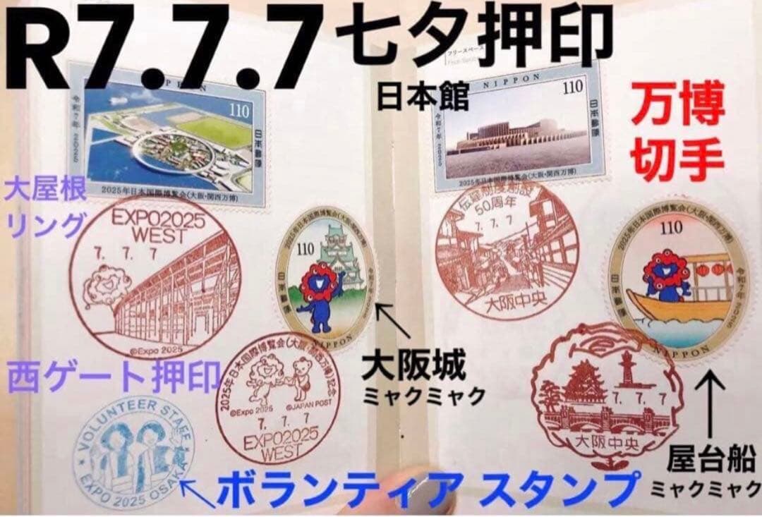 唯一無二! 完全保存版 ☆ R7.7.7 記念押印 1000万人達成 記念 万博