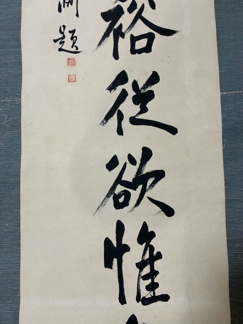 澁澤榮一 掛軸「順理則裕・従欲惟危」青淵