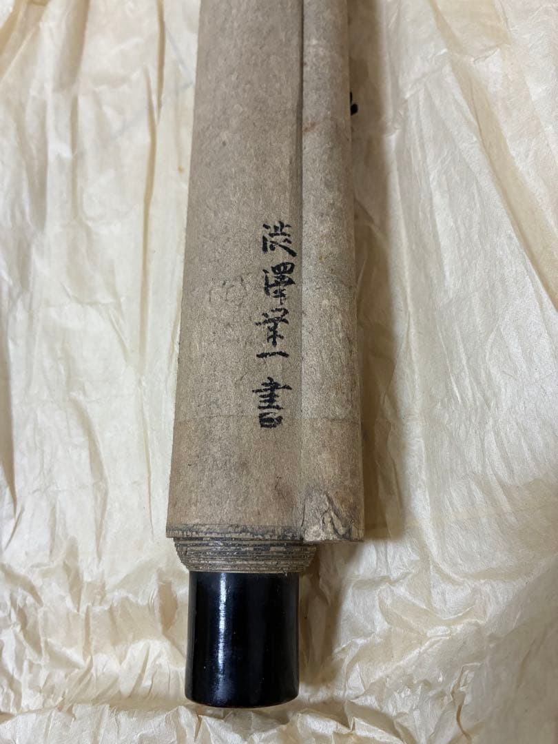 澁澤榮一 掛軸「順理則裕・従欲惟危」青淵
