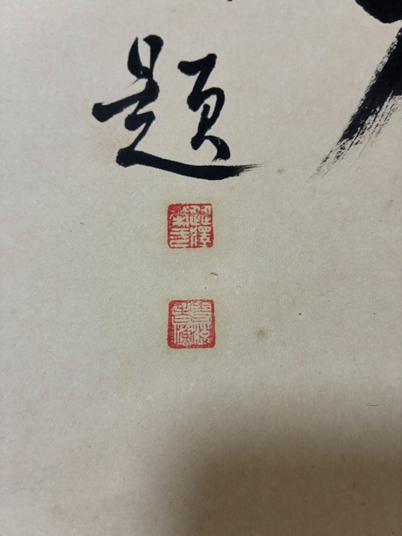 澁澤榮一 掛軸「順理則裕・従欲惟危」青淵