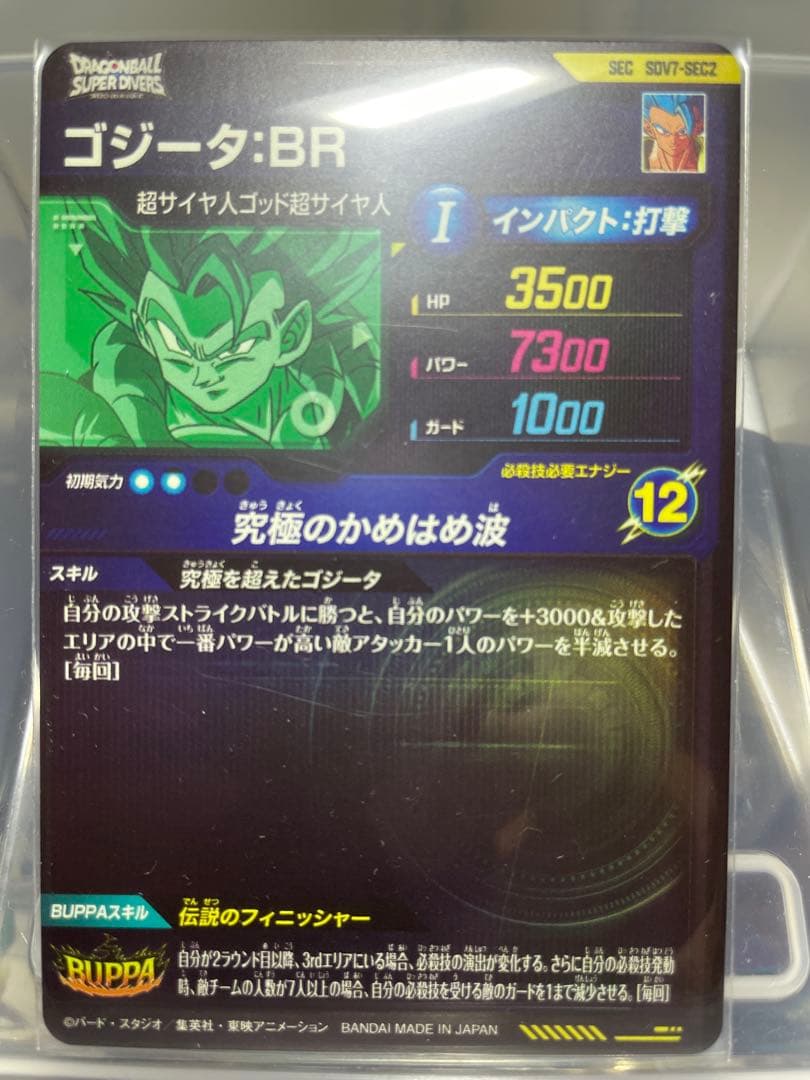 ドラゴンボールスーパーダイバーズ　ゴジータBR パラレル