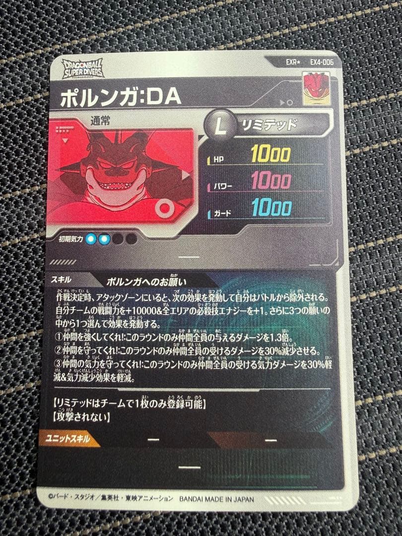 ドラゴンボールスーパーダイバーズ 4弾 EX4-006 EXR☆ ポルンガ：DA