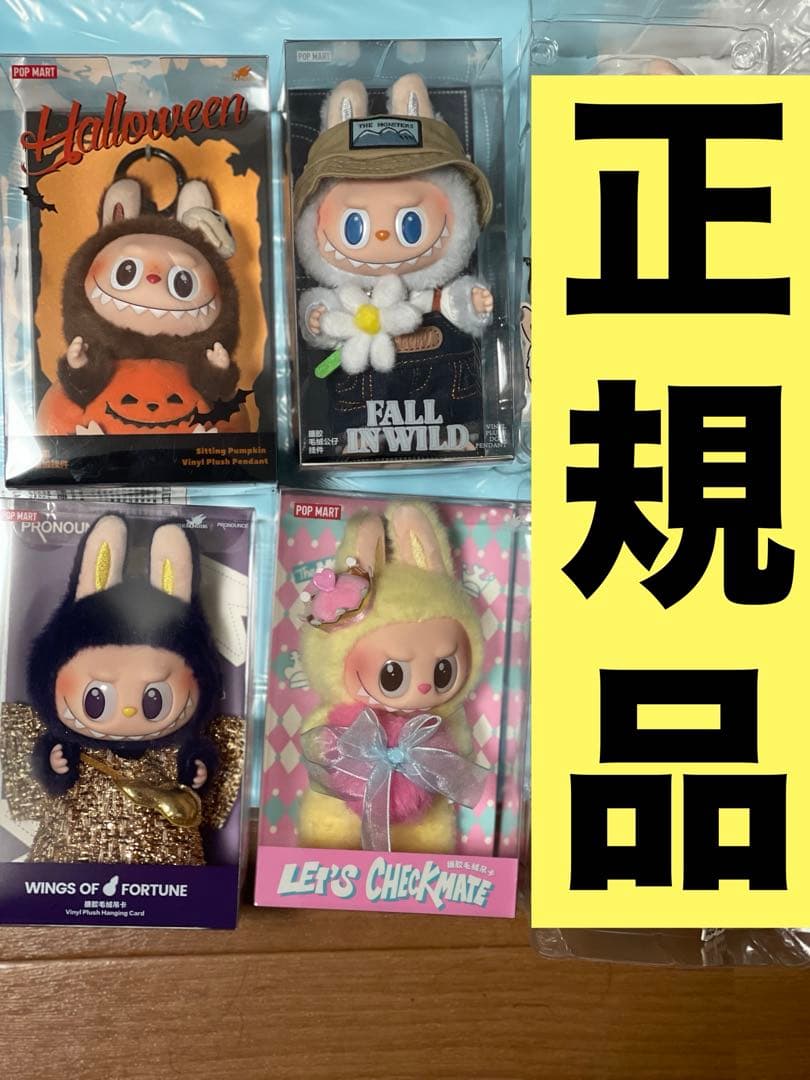 ポップマートMonster Labubu ラブブ　ぬいぐるみペンダント　4点