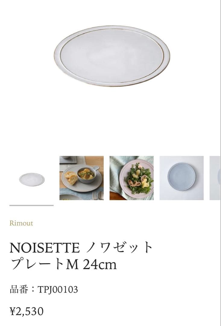 Rimout / リモウト（NOISETTE / ノワゼット）プレート