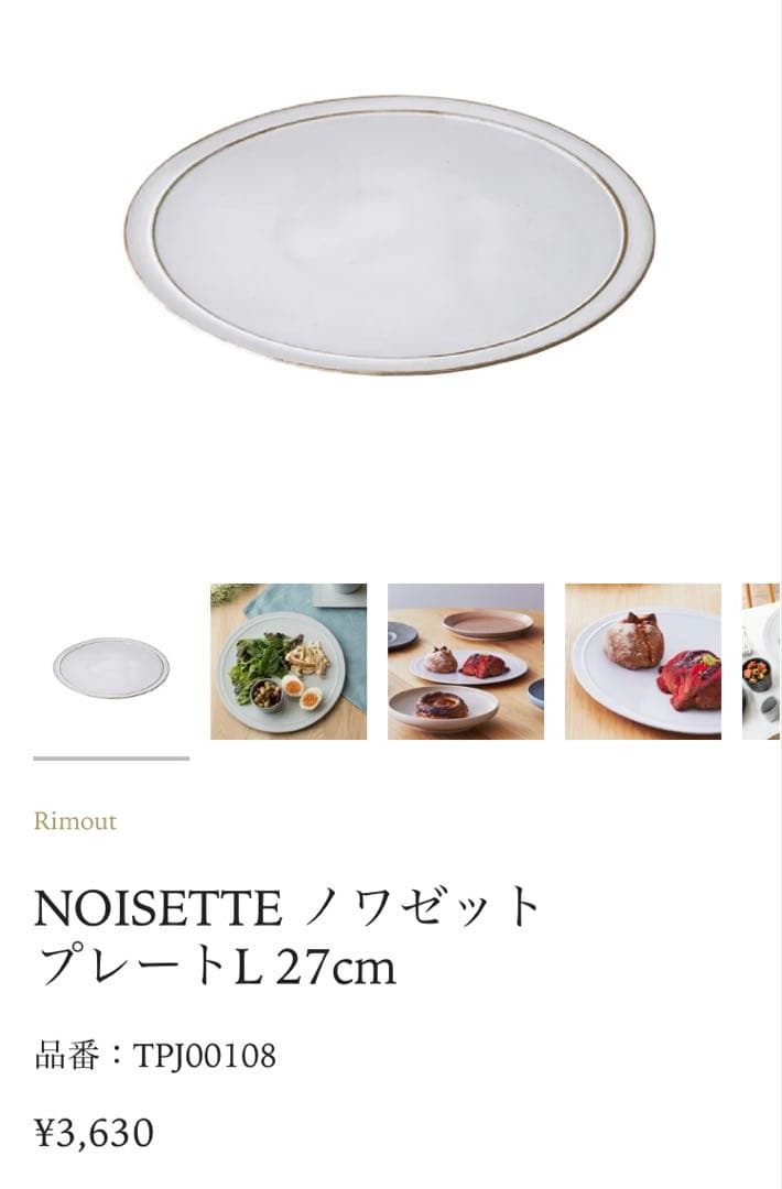 Rimout / リモウト（NOISETTE / ノワゼット）プレート