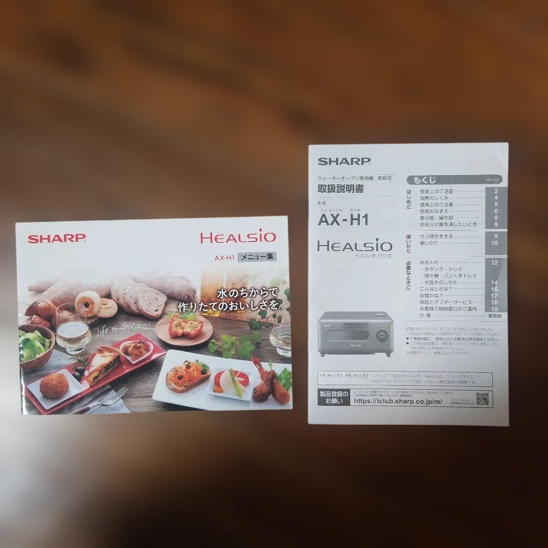 ヘルシオ HEALSIO ウォーターオーブン　トースター