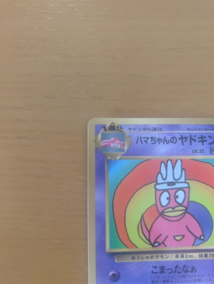 美品ハマちゃんのヤドキング コロコロミック付属品 旧裏