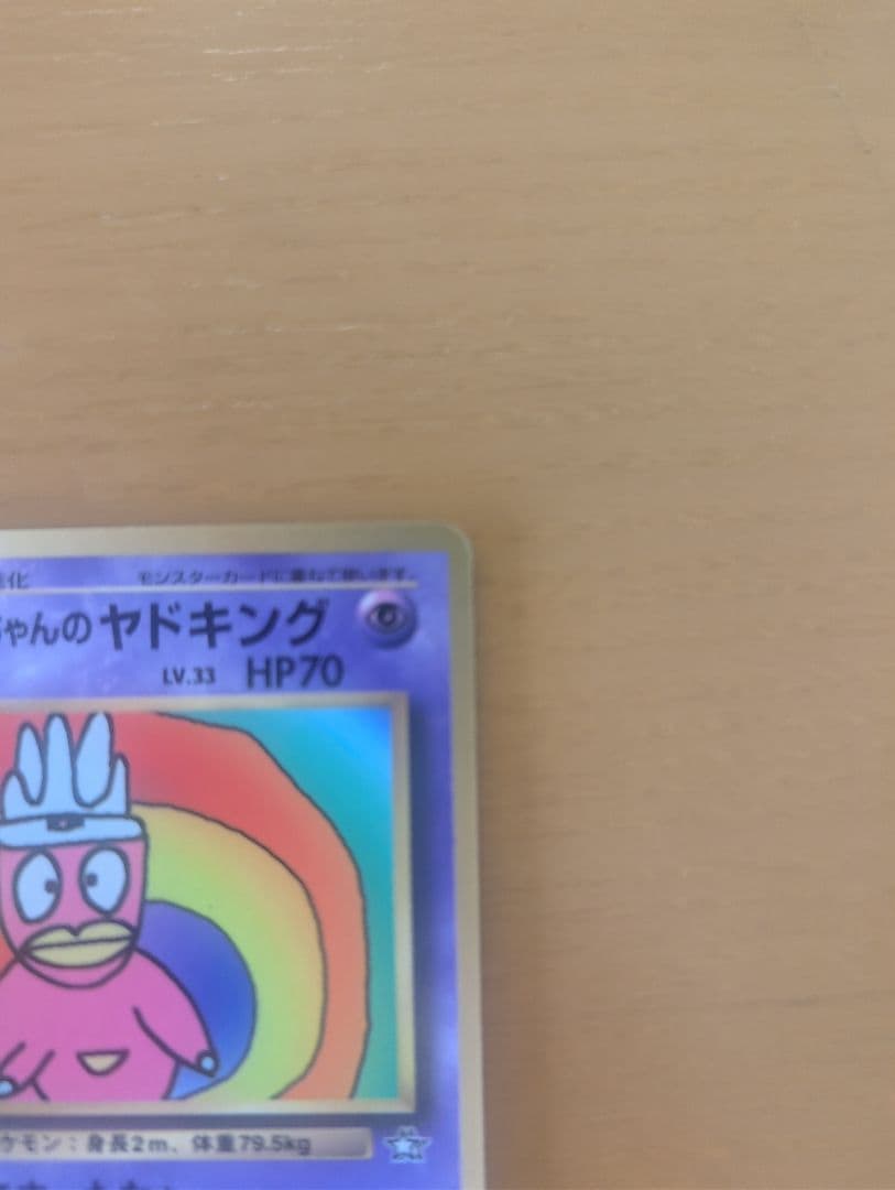 美品ハマちゃんのヤドキング コロコロミック付属品 旧裏