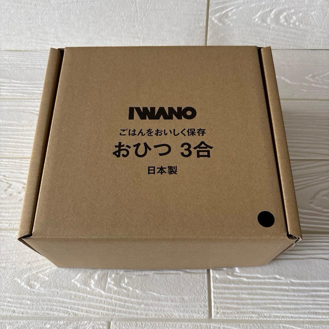 【美品】IWANO おひつ （3合用）　ブラック 日本製 陶器 電子レンジ可