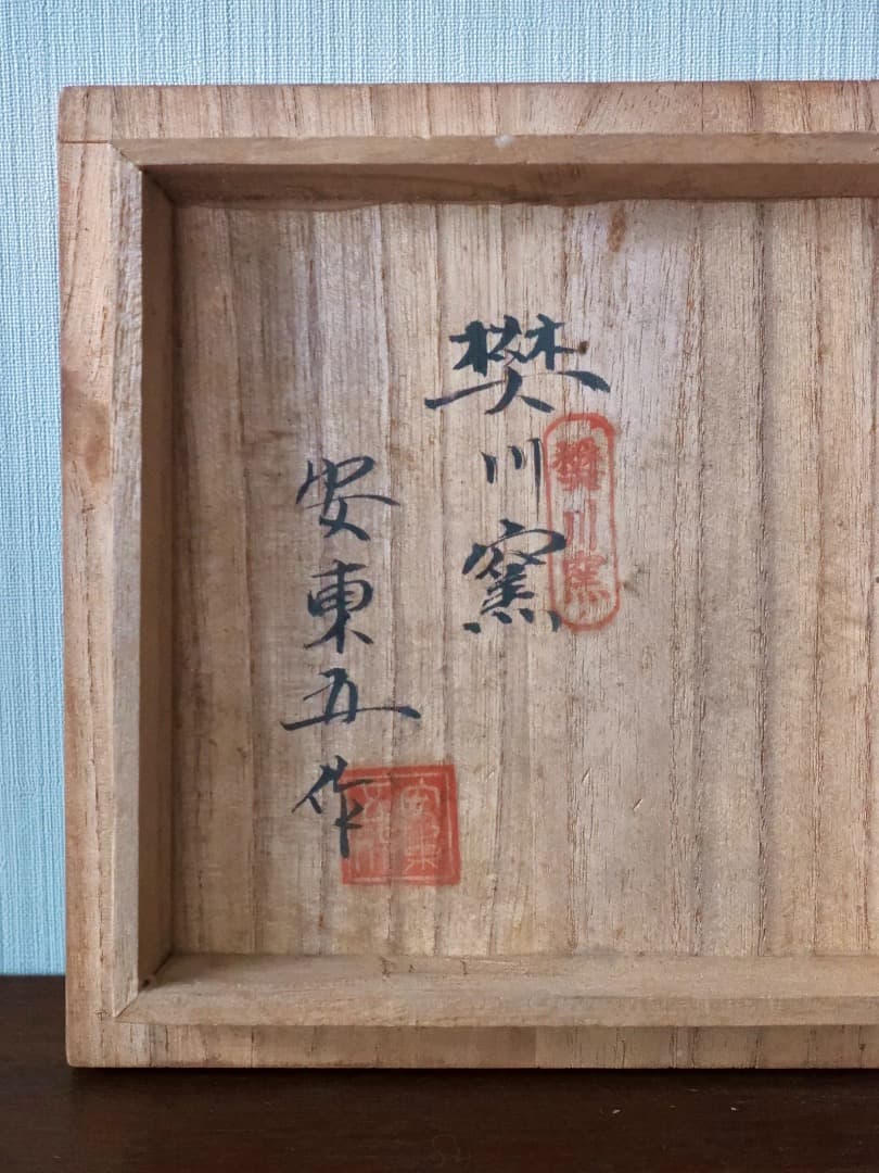 安東五　草花文瓶　彫刻　藍釉花瓶　華道具　花入　箱付　陶磁工芸　Q2447