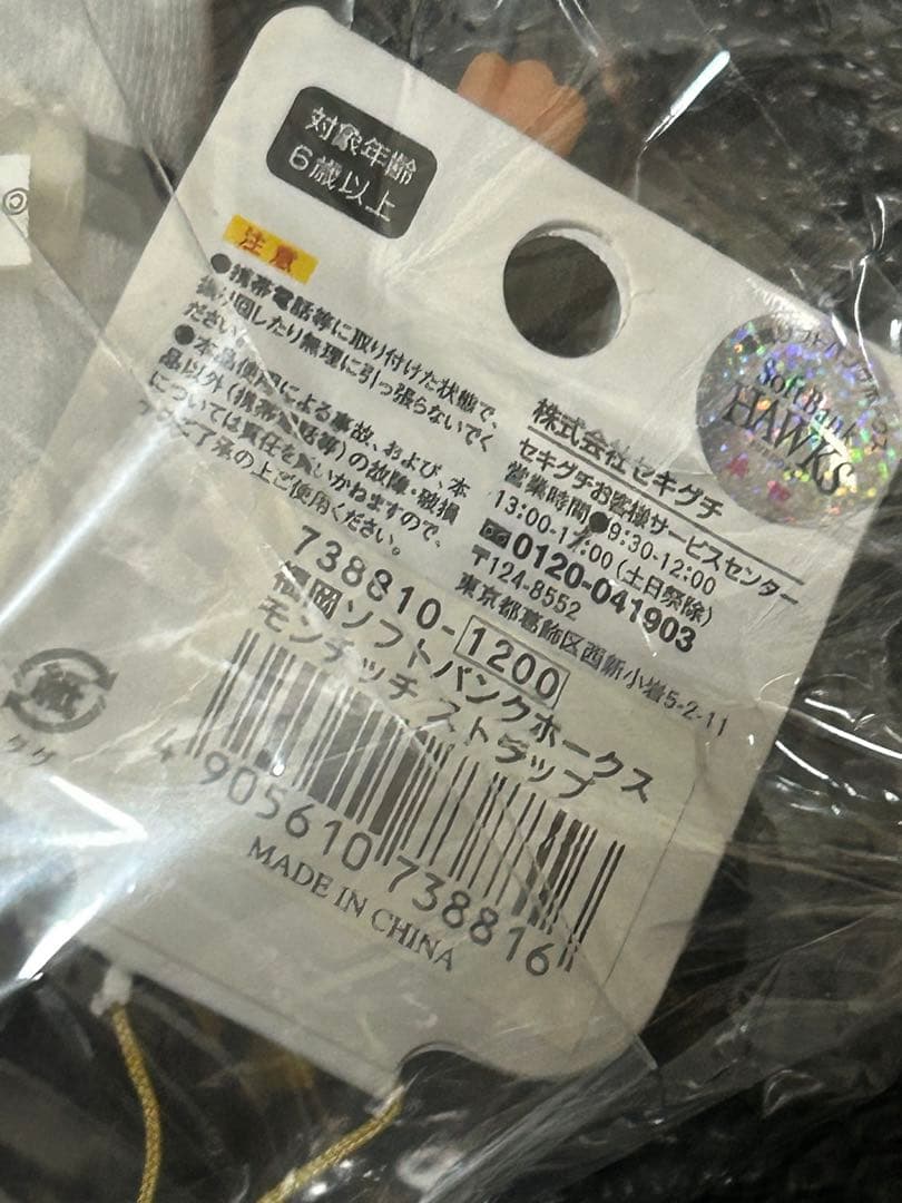 【球団限定/未開封】ソフトバンクホークス モンチッチ ぬいぐるみ 福岡 野球