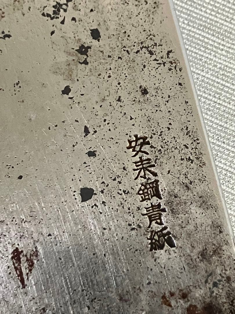 木屋 包丁 安来鋼青紙 薄刃 菜切り包丁 両刃 和包丁 青紙