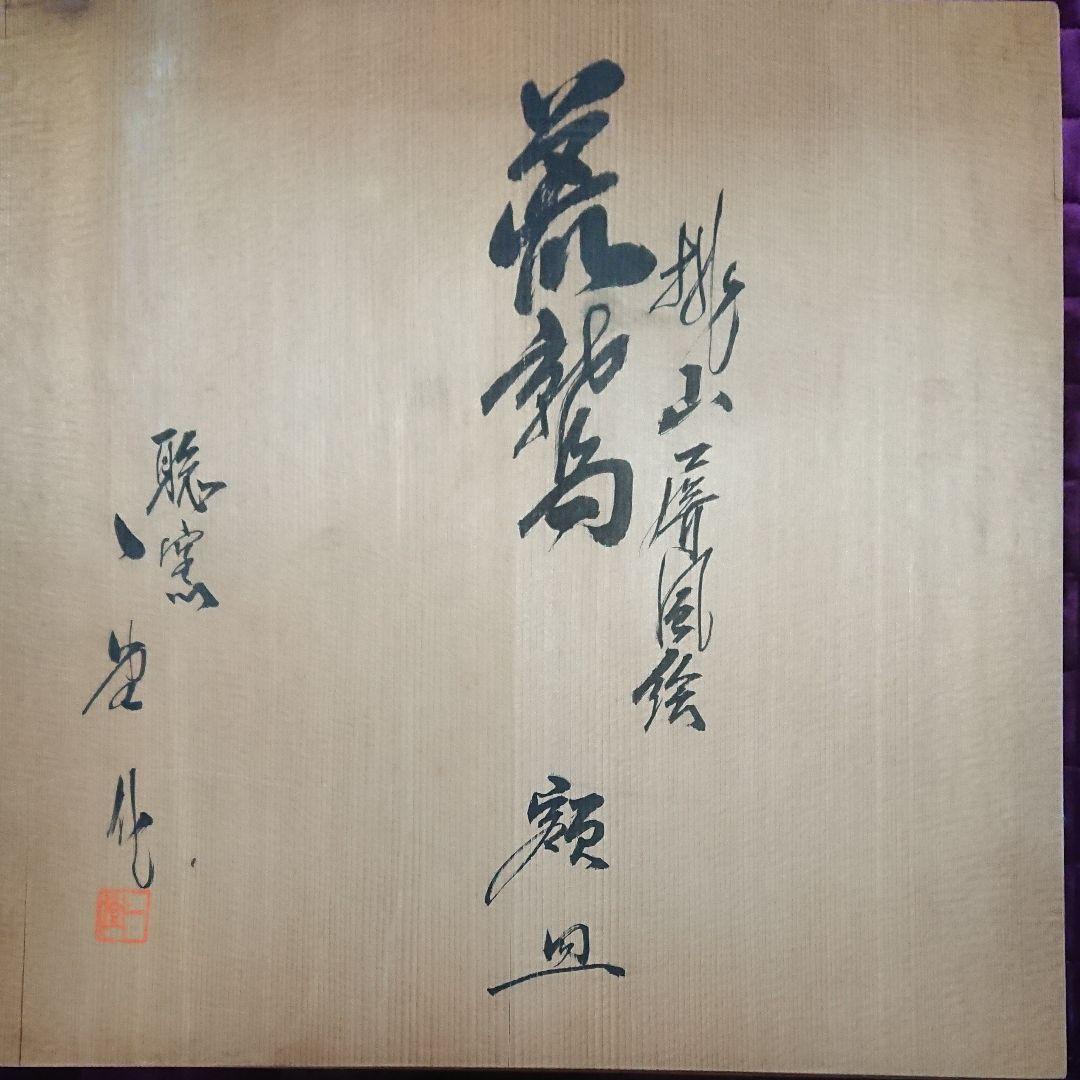 辻一堂作 荒鷲46cm大皿