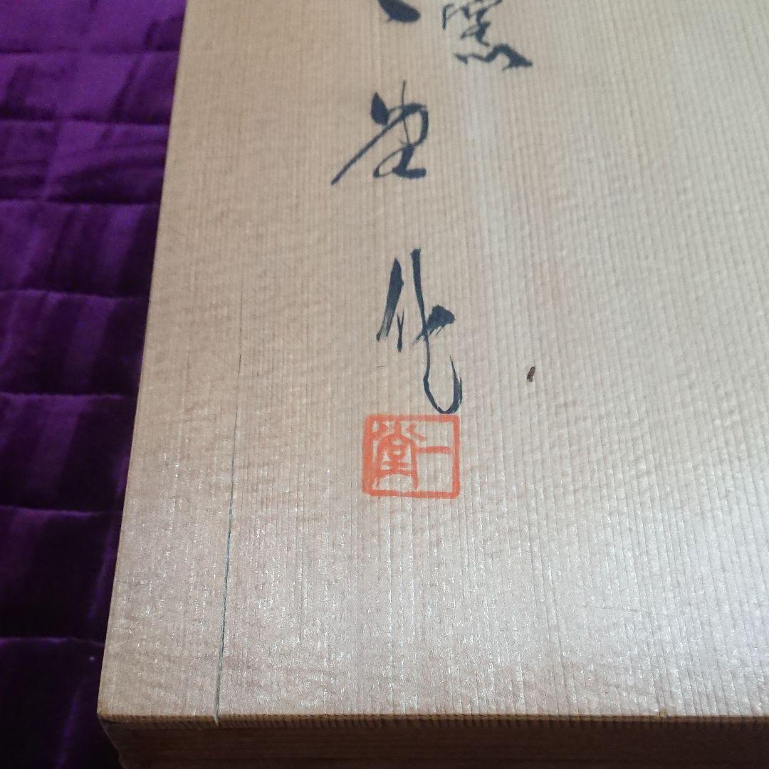 辻一堂作 荒鷲46cm大皿