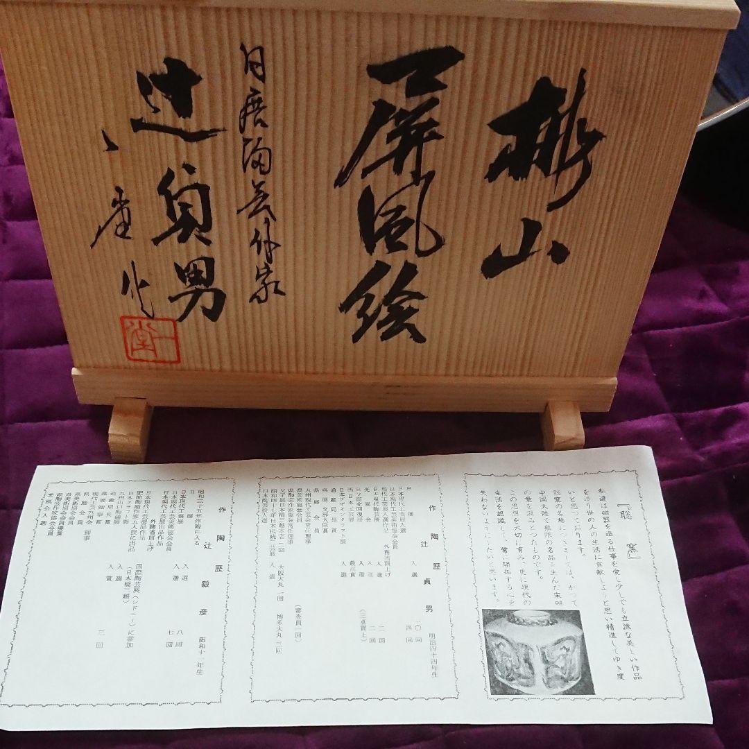 辻一堂作 荒鷲46cm大皿