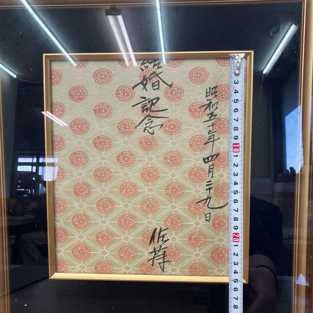 昭和レトロ 結婚記念 額装 書画 昭和55年 1980年 当時物 インテリア