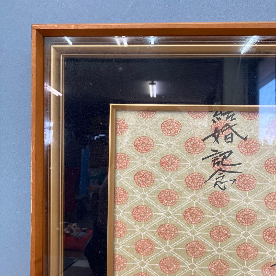 昭和レトロ 結婚記念 額装 書画 昭和55年 1980年 当時物 インテリア