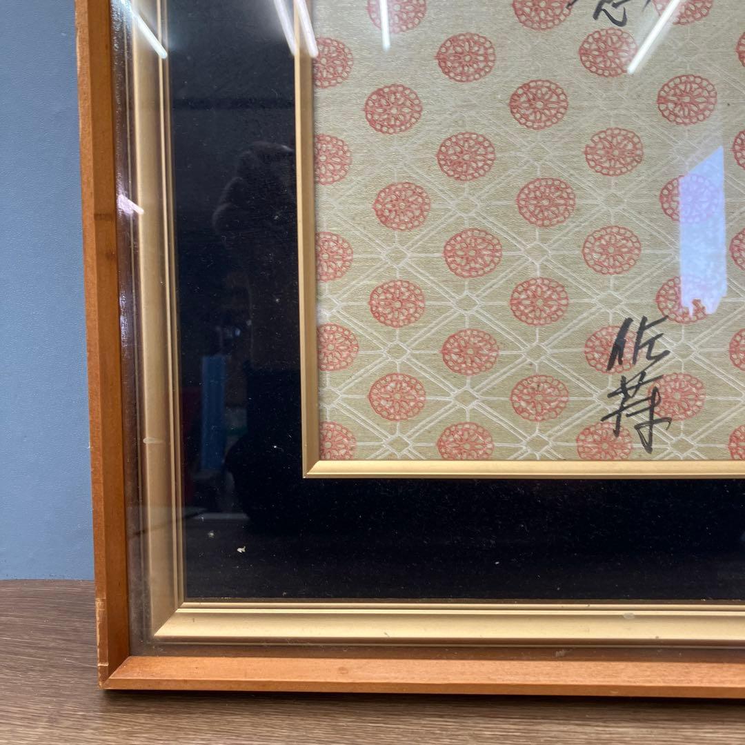 昭和レトロ 結婚記念 額装 書画 昭和55年 1980年 当時物 インテリア