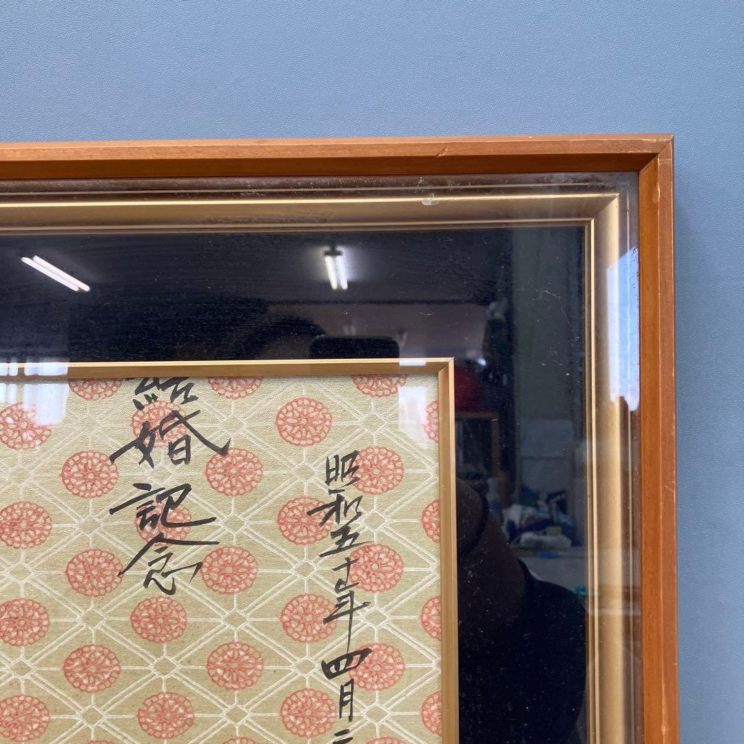 昭和レトロ 結婚記念 額装 書画 昭和55年 1980年 当時物 インテリア