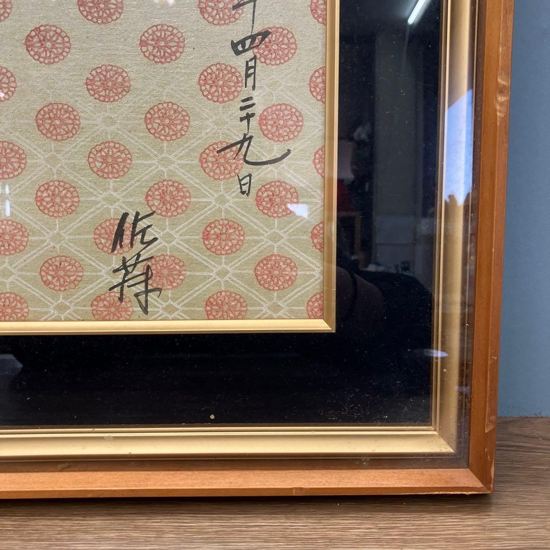 昭和レトロ 結婚記念 額装 書画 昭和55年 1980年 当時物 インテリア