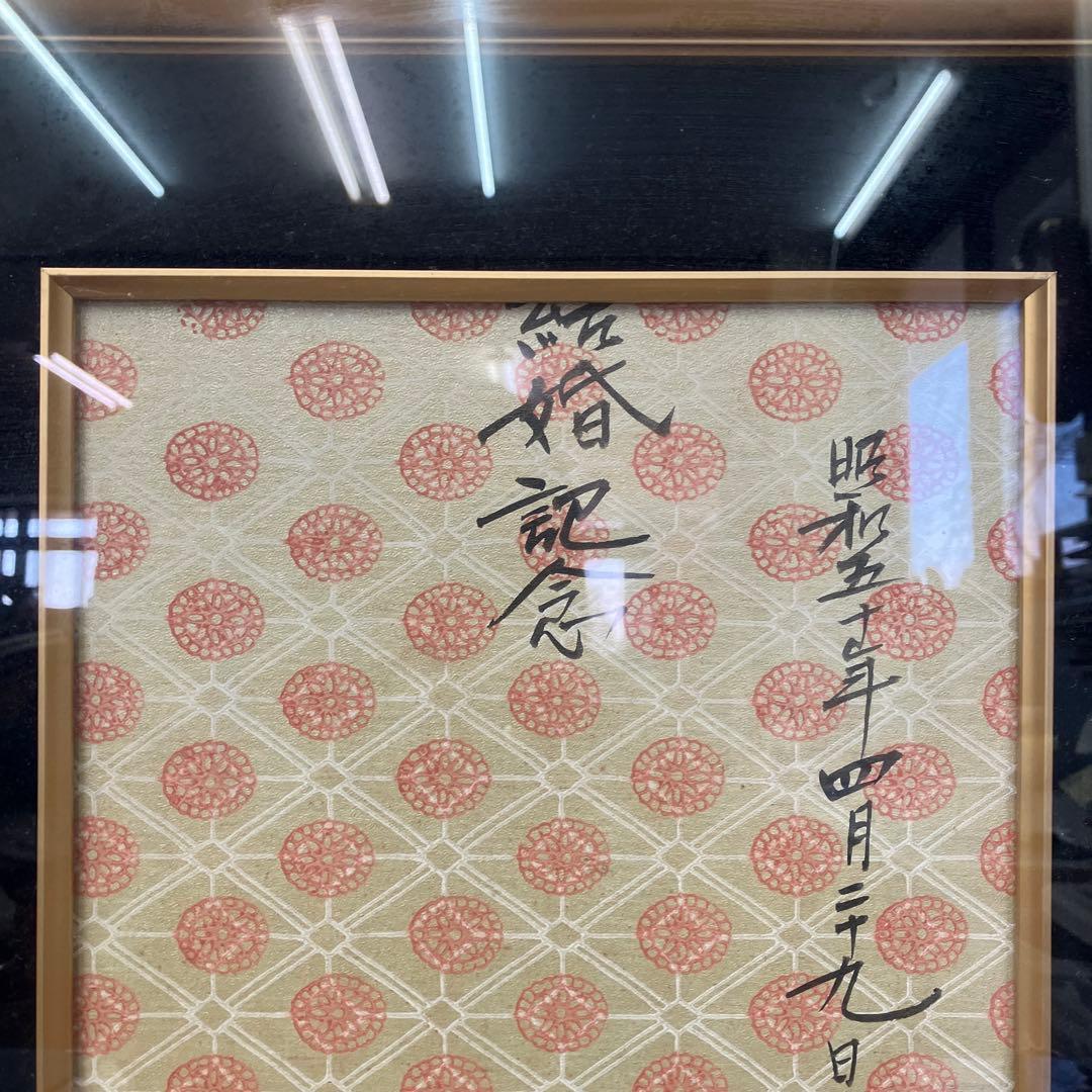 昭和レトロ 結婚記念 額装 書画 昭和55年 1980年 当時物 インテリア