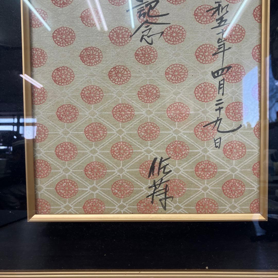 昭和レトロ 結婚記念 額装 書画 昭和55年 1980年 当時物 インテリア