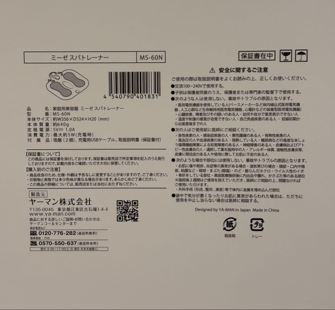 【新品未開封】ミーゼスパトレーナー MS-60N YA-MAN ◎特典付き