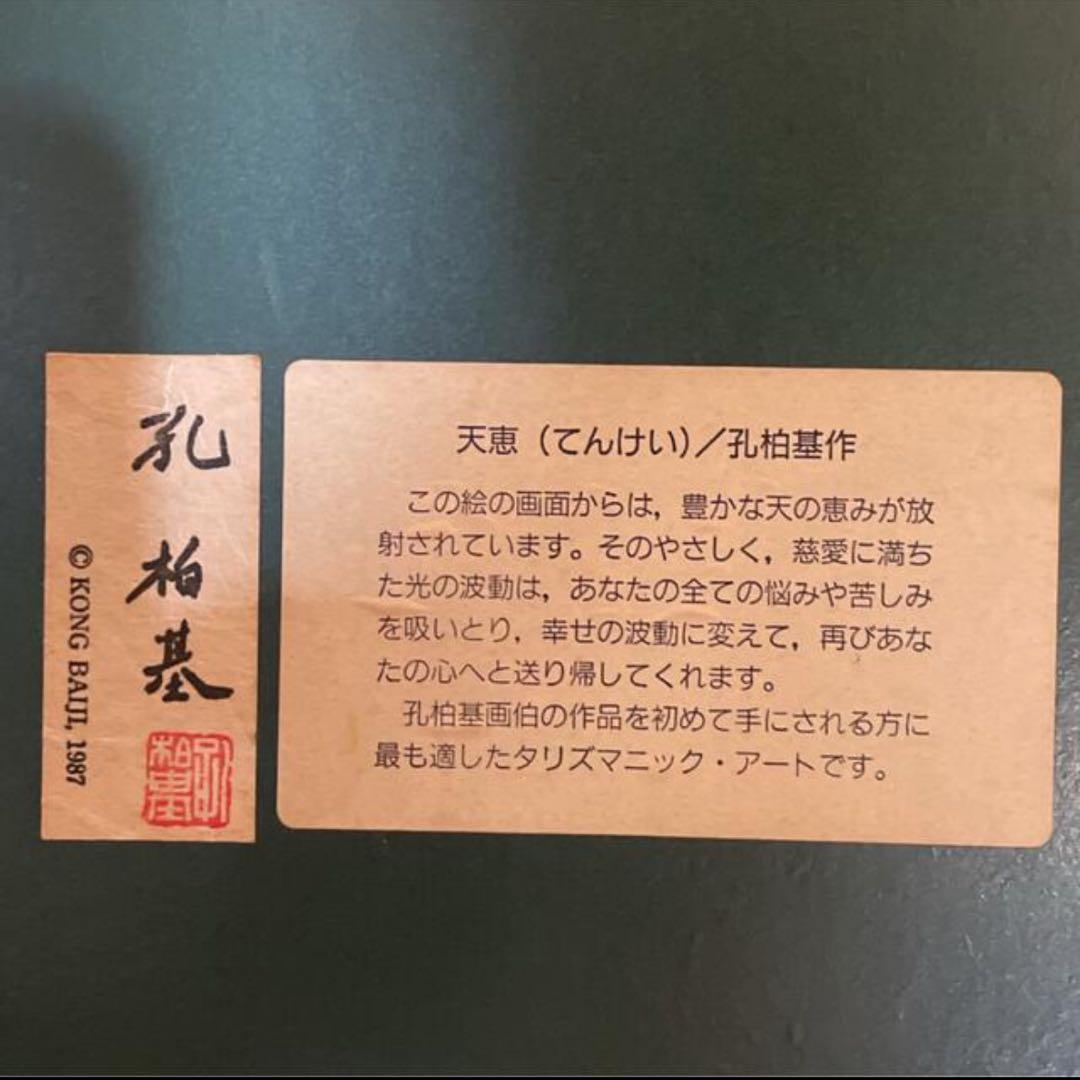 【孔柏基 】作 2点セット タリズマニックアート