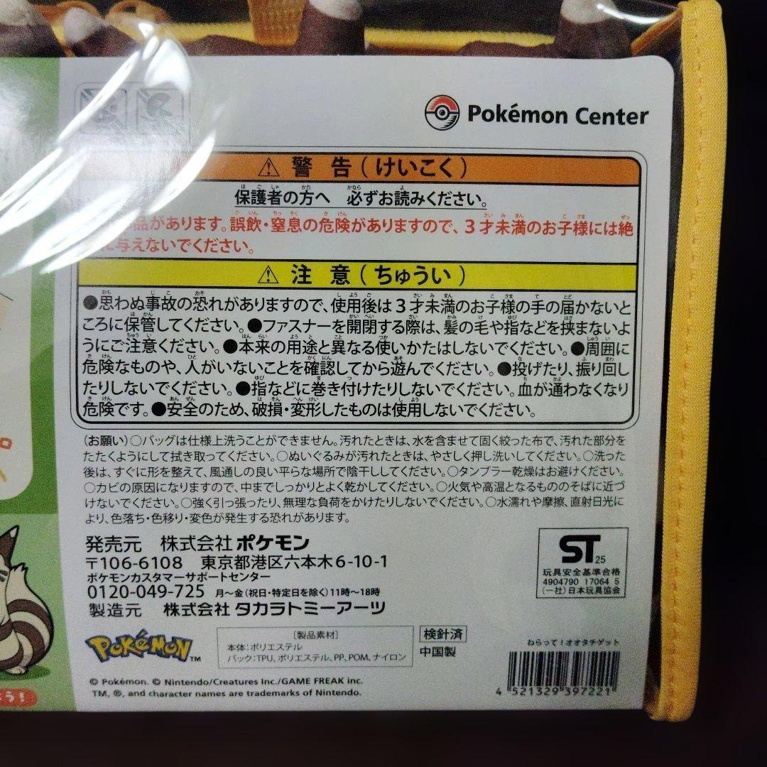 ポケモン★♥オオタチ♥★ねらって!オオタチ ゲット★ポケモンセンター