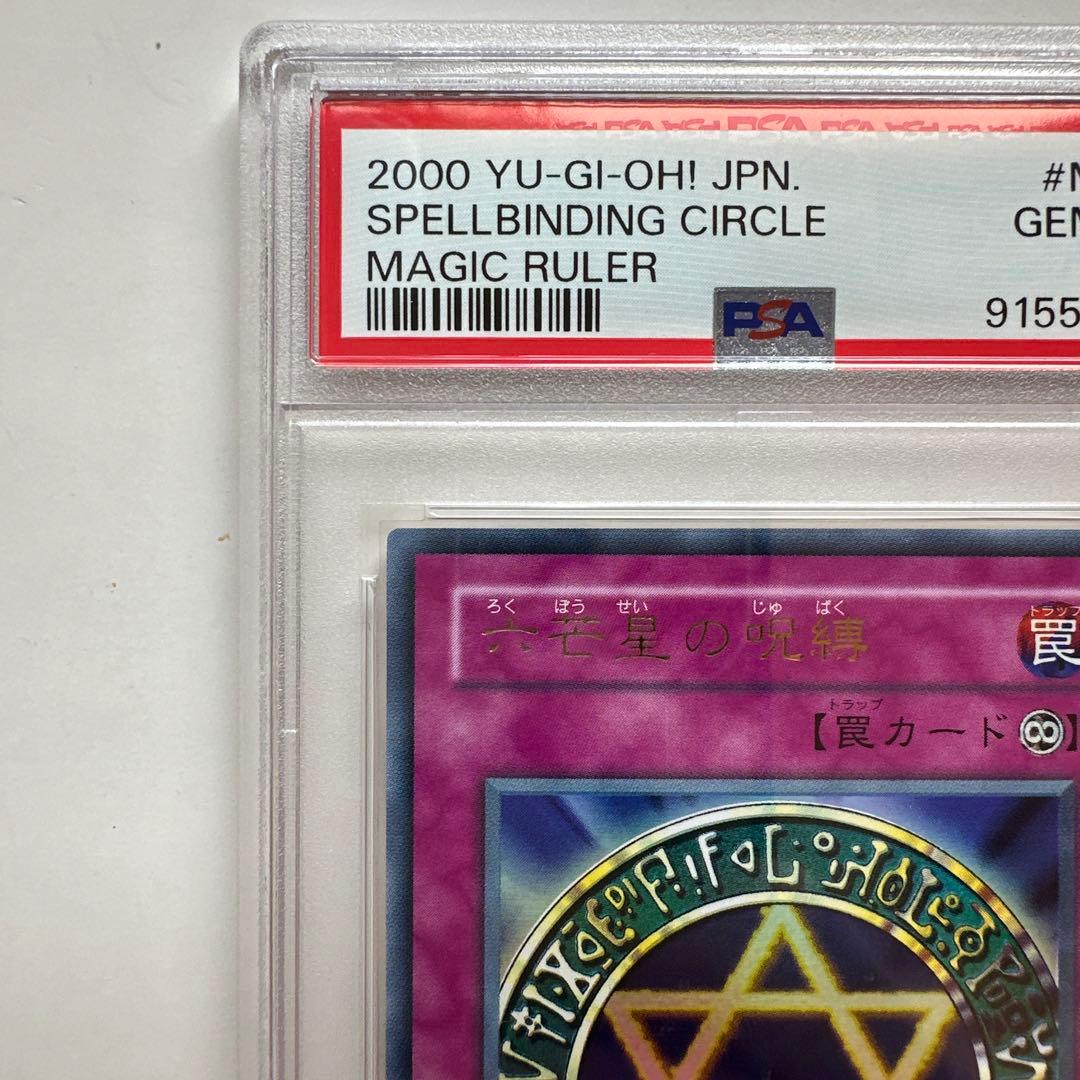 遊戯王 六芒星の呪縛 ウルトラレア PSA10