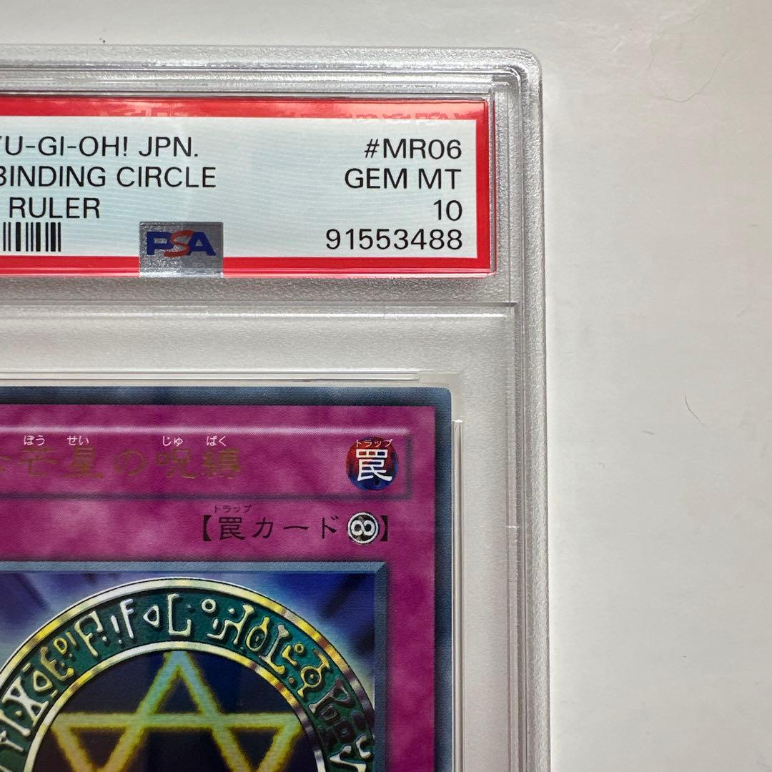 遊戯王 六芒星の呪縛 ウルトラレア PSA10