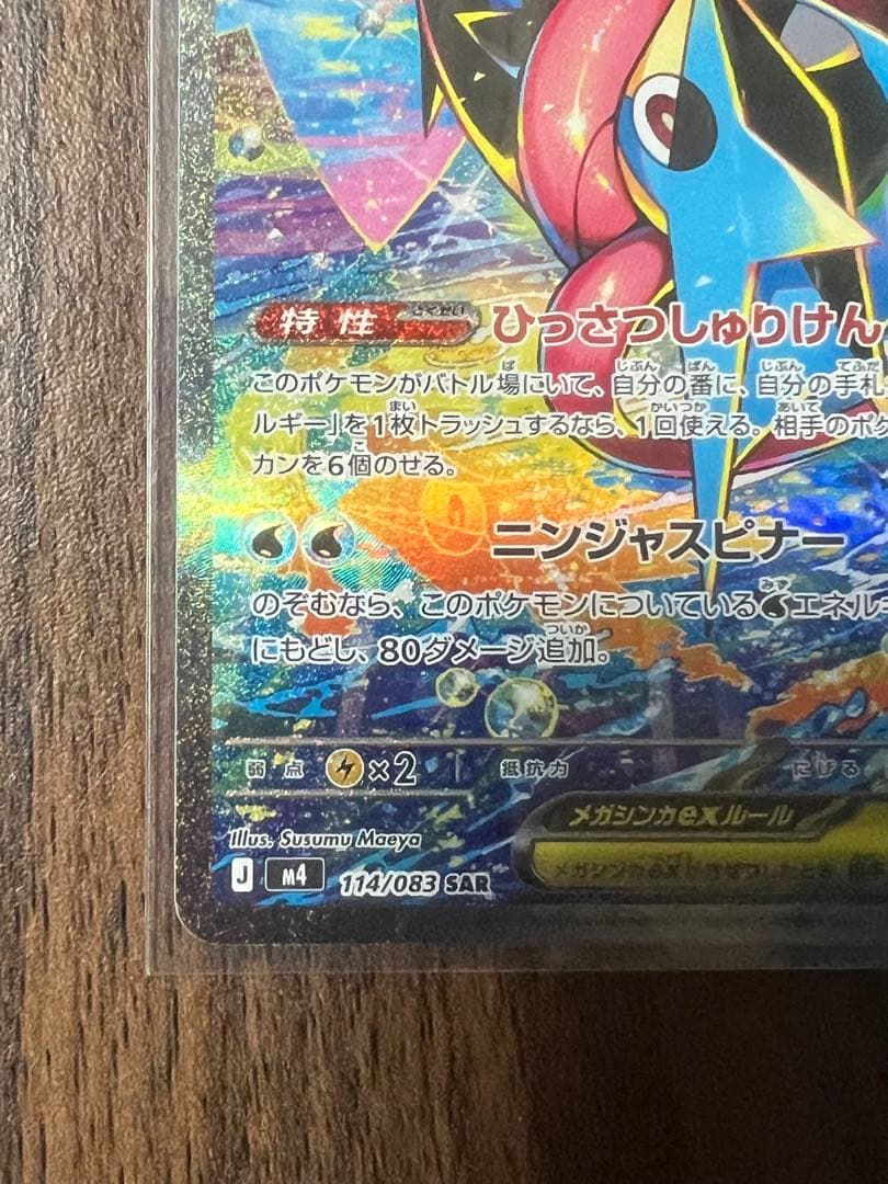 メガゲッコウガex SAR [M4 114/083]「ニンジャスピナー］