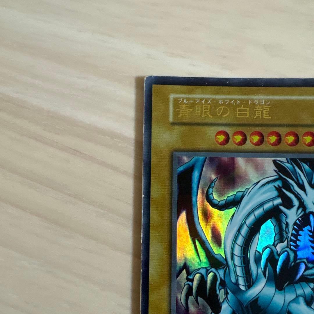遊戯王カード 青眼の白龍　ブルーアイズホワイトドラゴン