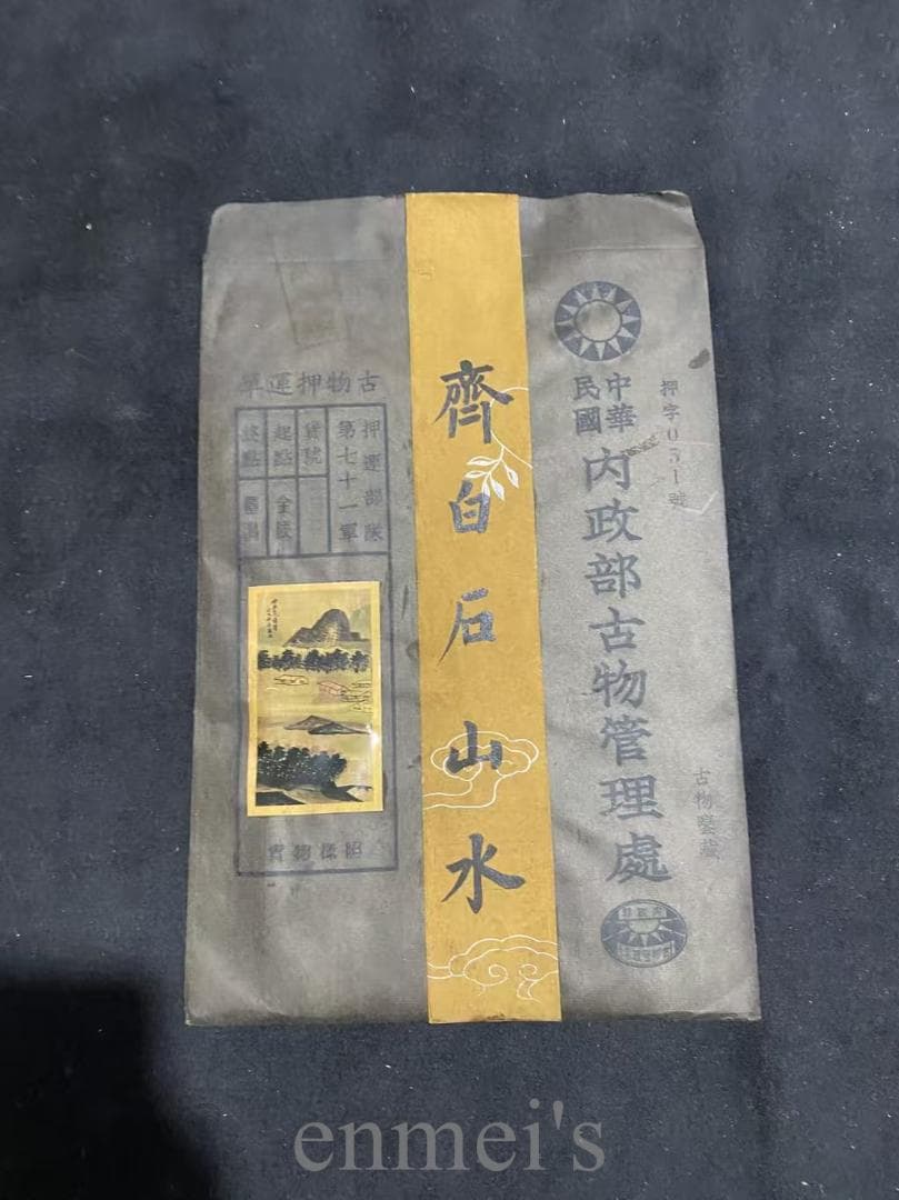 中国古美術『斉白石様式 山水図』宣紙画芯 模写 水墨画 肉筆 書画 旧蔵 古玩