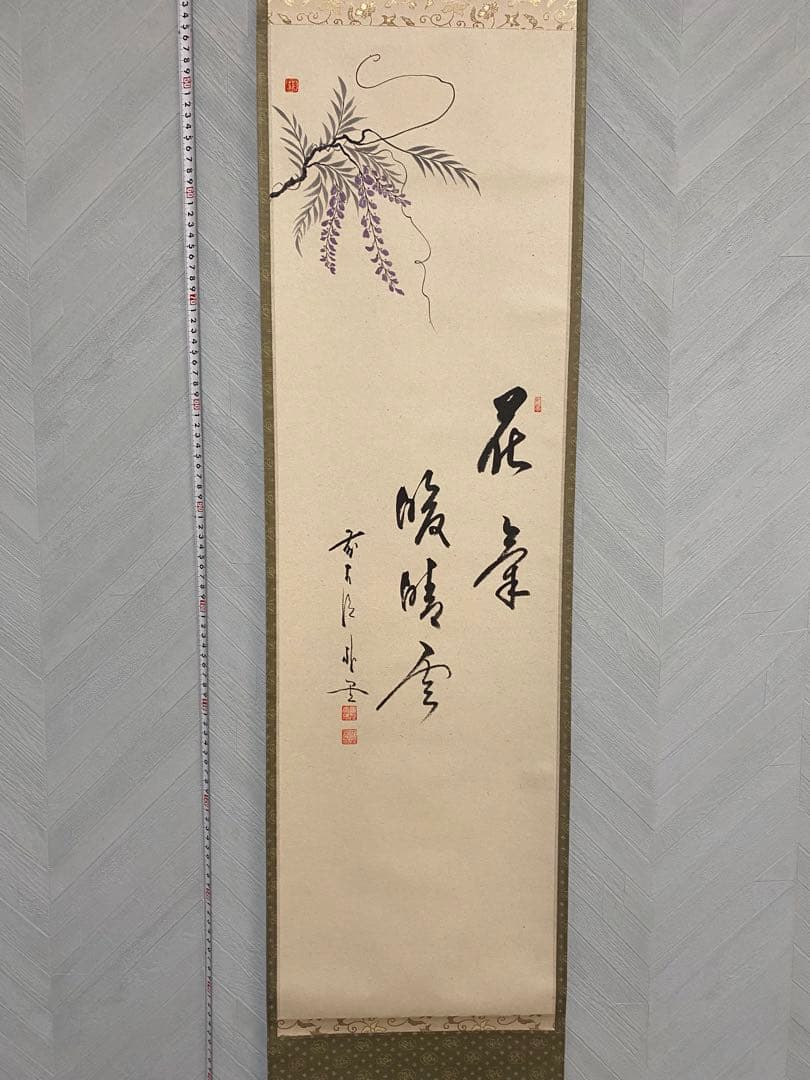 掛軸　佐藤朴堂老師　「花気暖晴雲」　藤の図