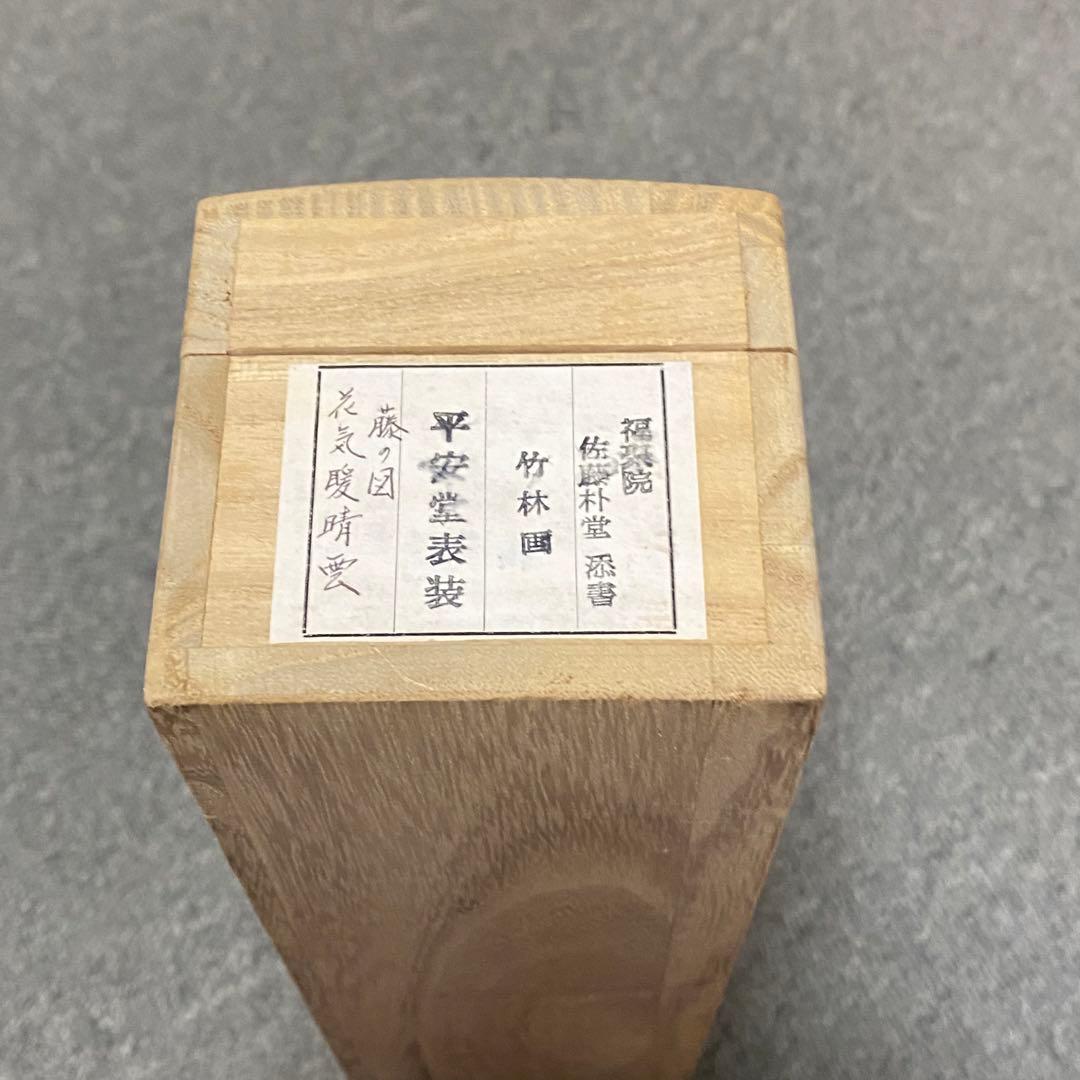 掛軸　佐藤朴堂老師　「花気暖晴雲」　藤の図