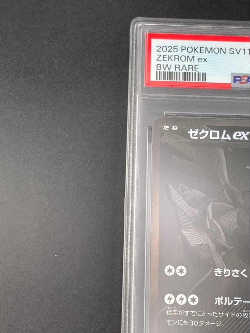 【鑑定品】 PSA10 ゼクロムex I sv11B 174/086 BWR