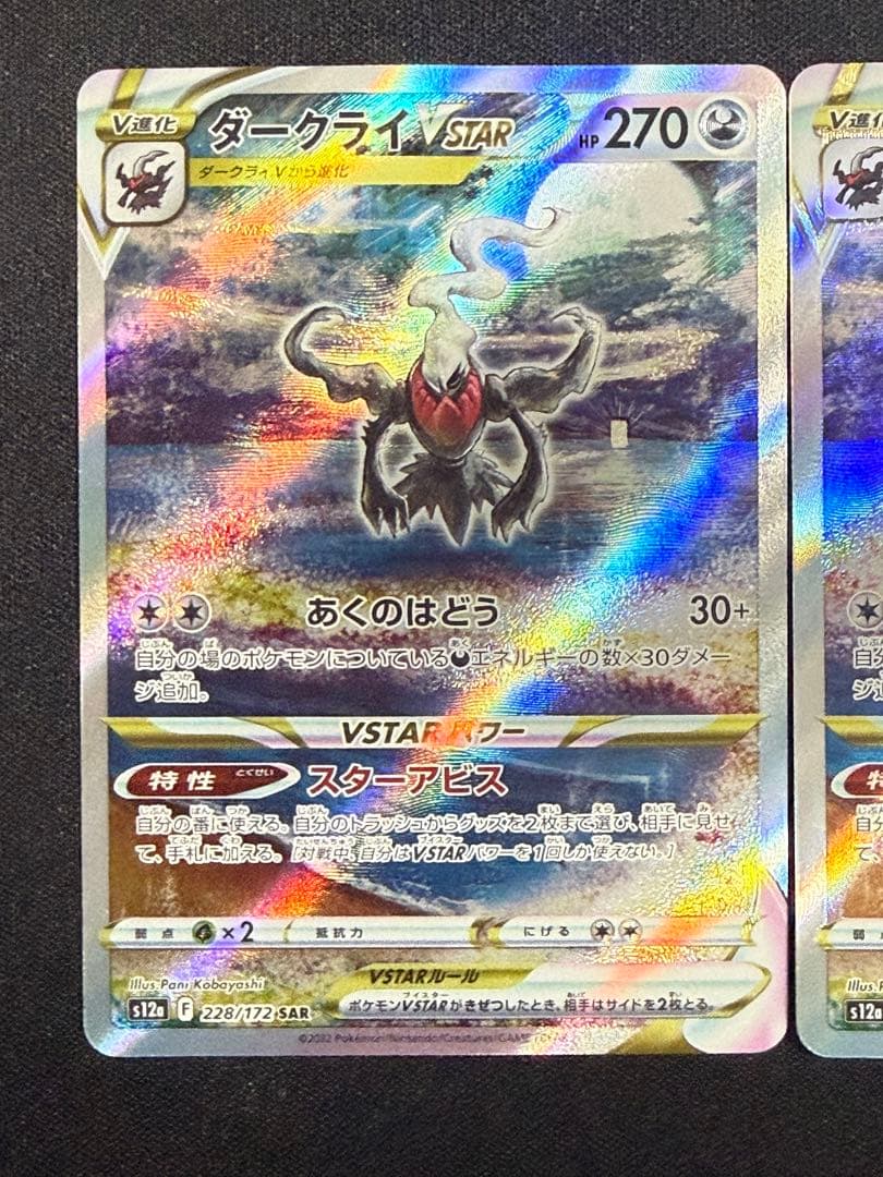 【状態A】センタリング⭕️ダークライVSTAR SAR S12a 228/172