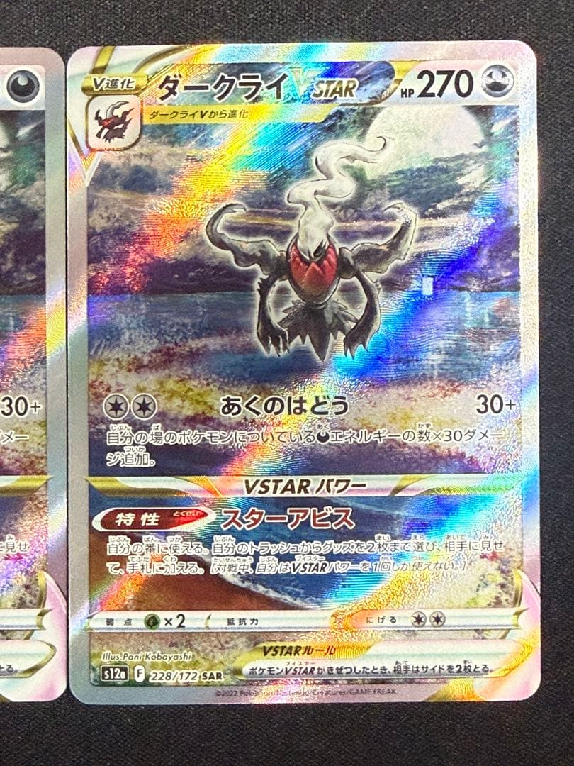 【状態A】センタリング⭕️ダークライVSTAR SAR S12a 228/172