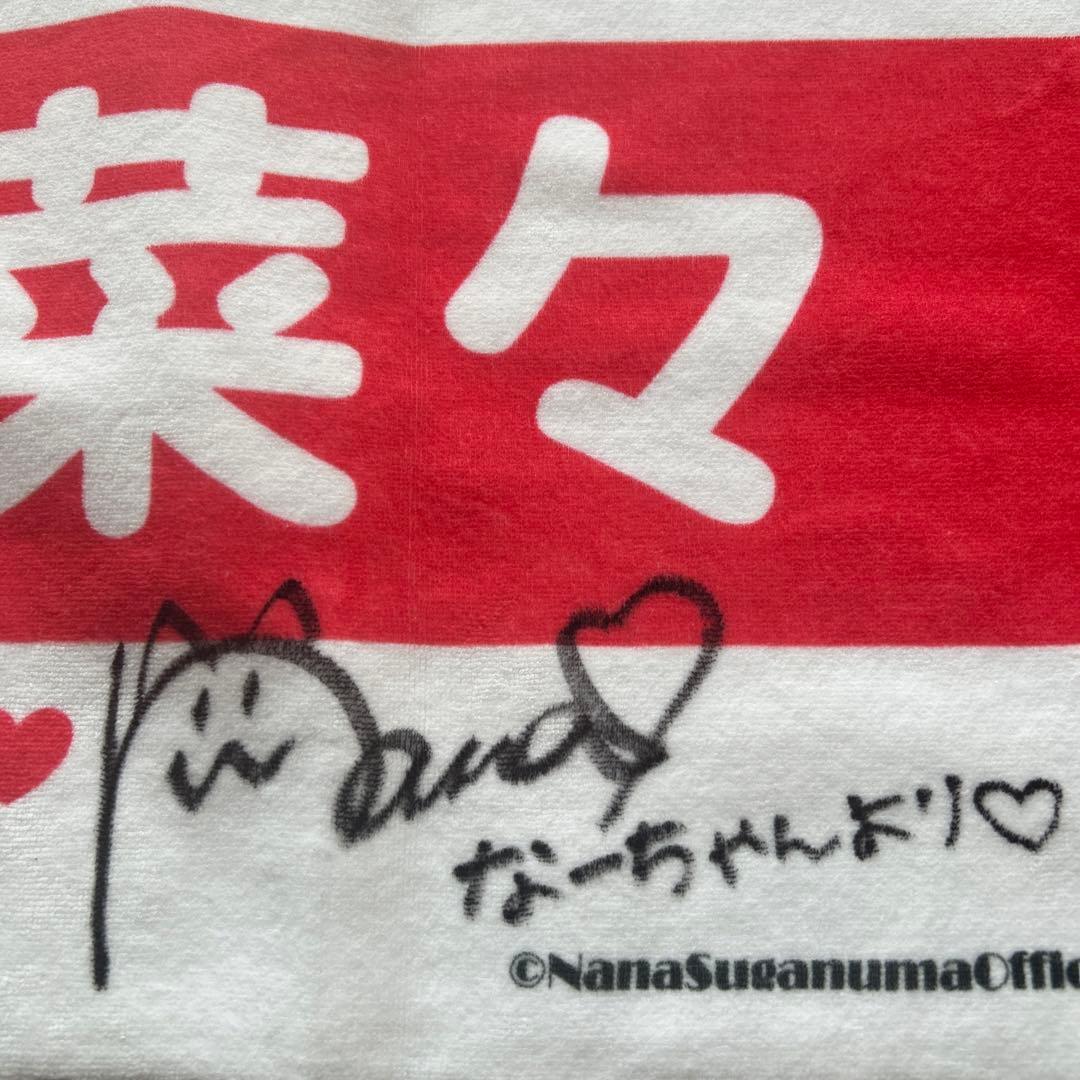 菅沼菜々プロ直筆サイン入り応援タオル