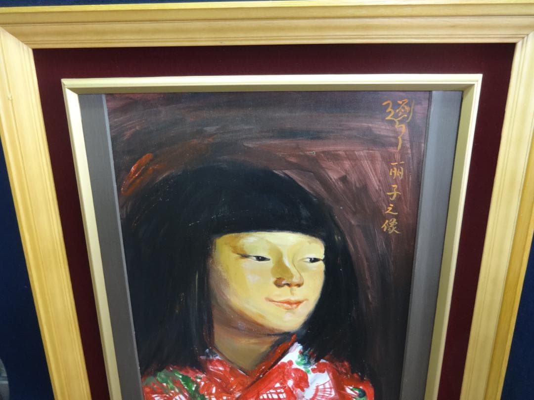 岸田劉生 麗子微笑 1923年頃　肉筆油彩画　紙本著色・額装