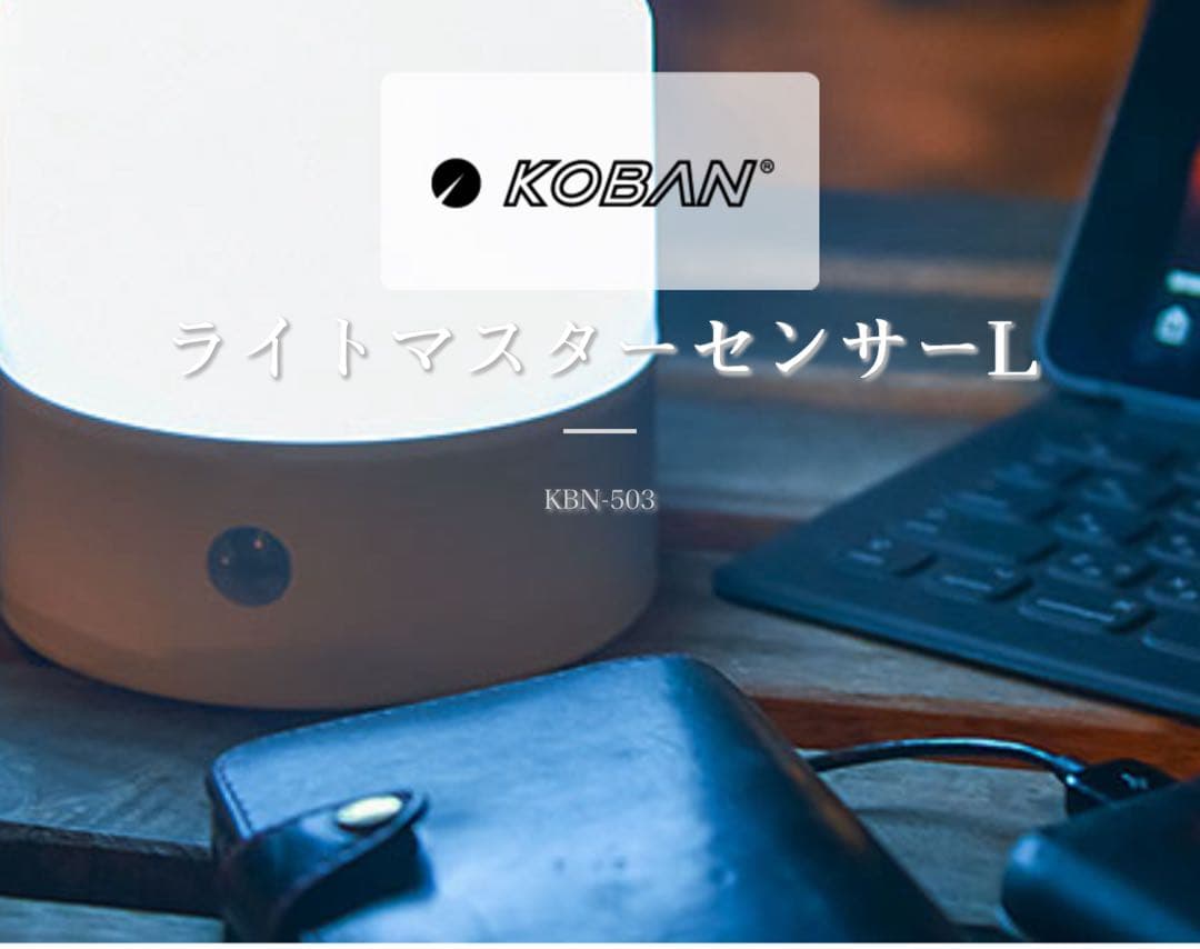 新品　４個　在庫処分　KOBAN LED LIGHTMASTER 3WAYライト