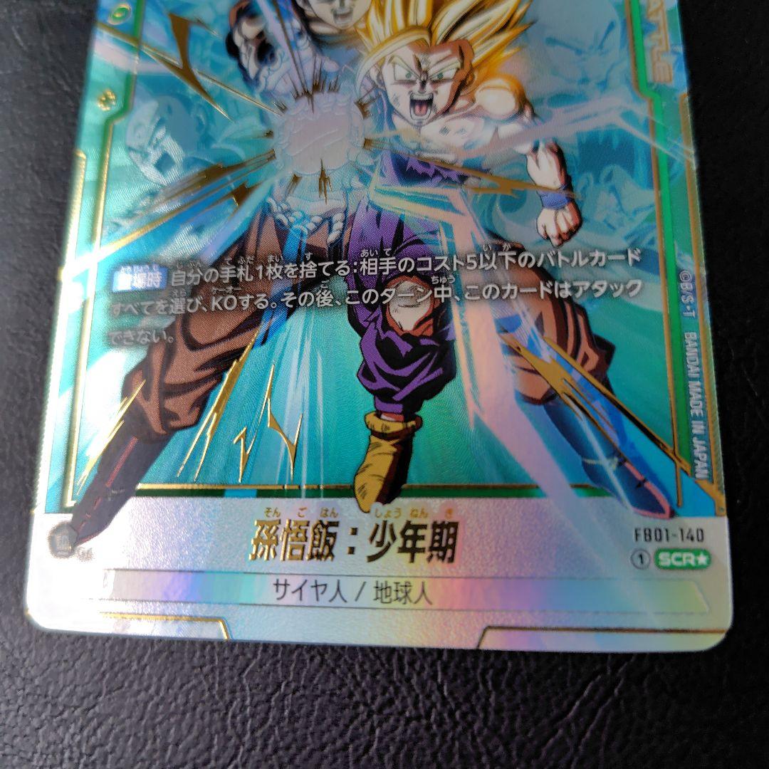 孫悟飯少年期scr　fb01-140