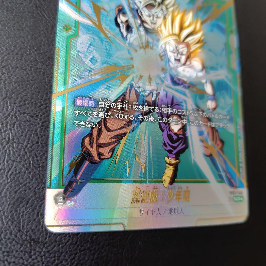 孫悟飯少年期scr　fb01-140