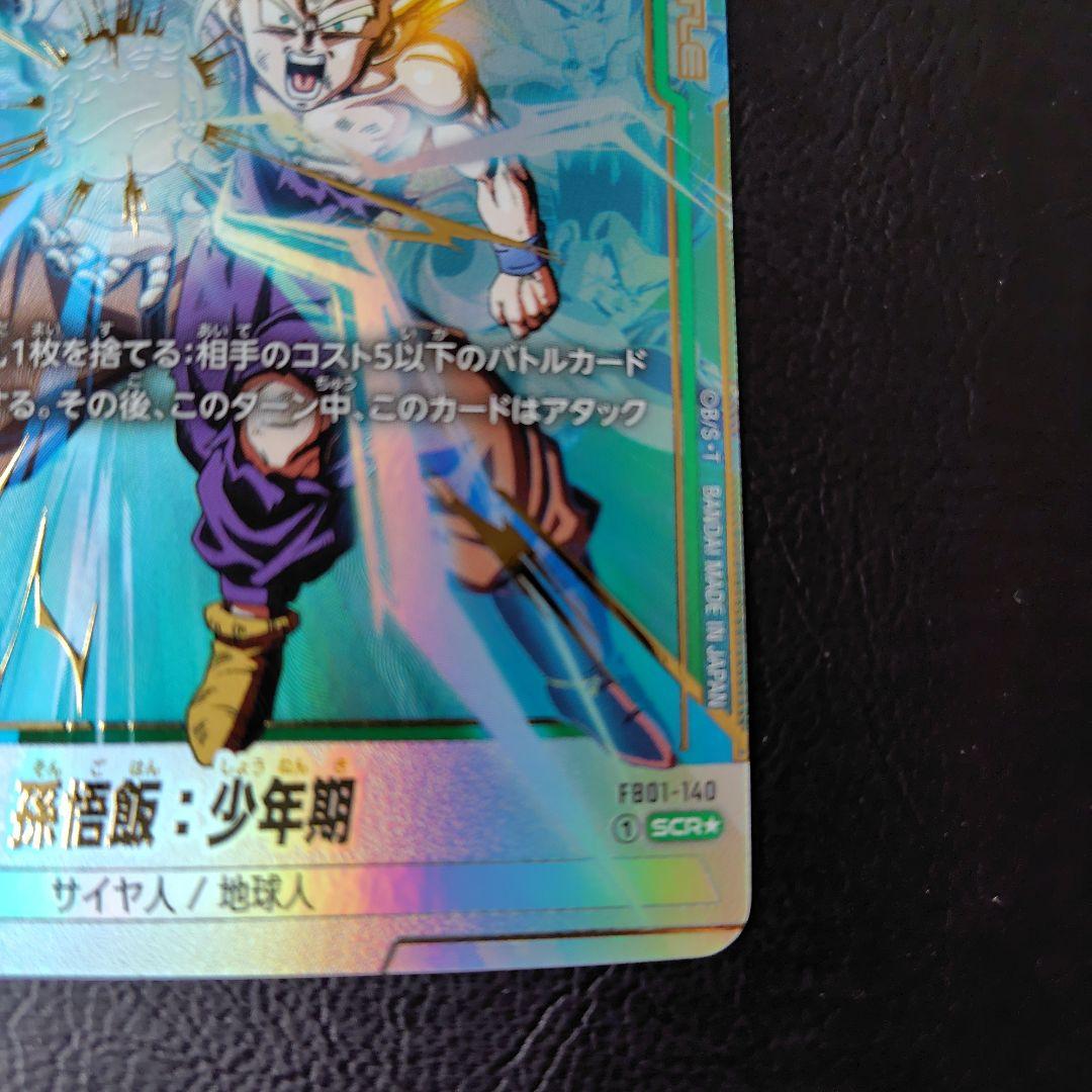 孫悟飯少年期scr　fb01-140