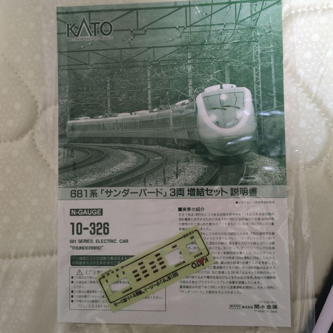 KATO　10-326　681系サンダーバード3両