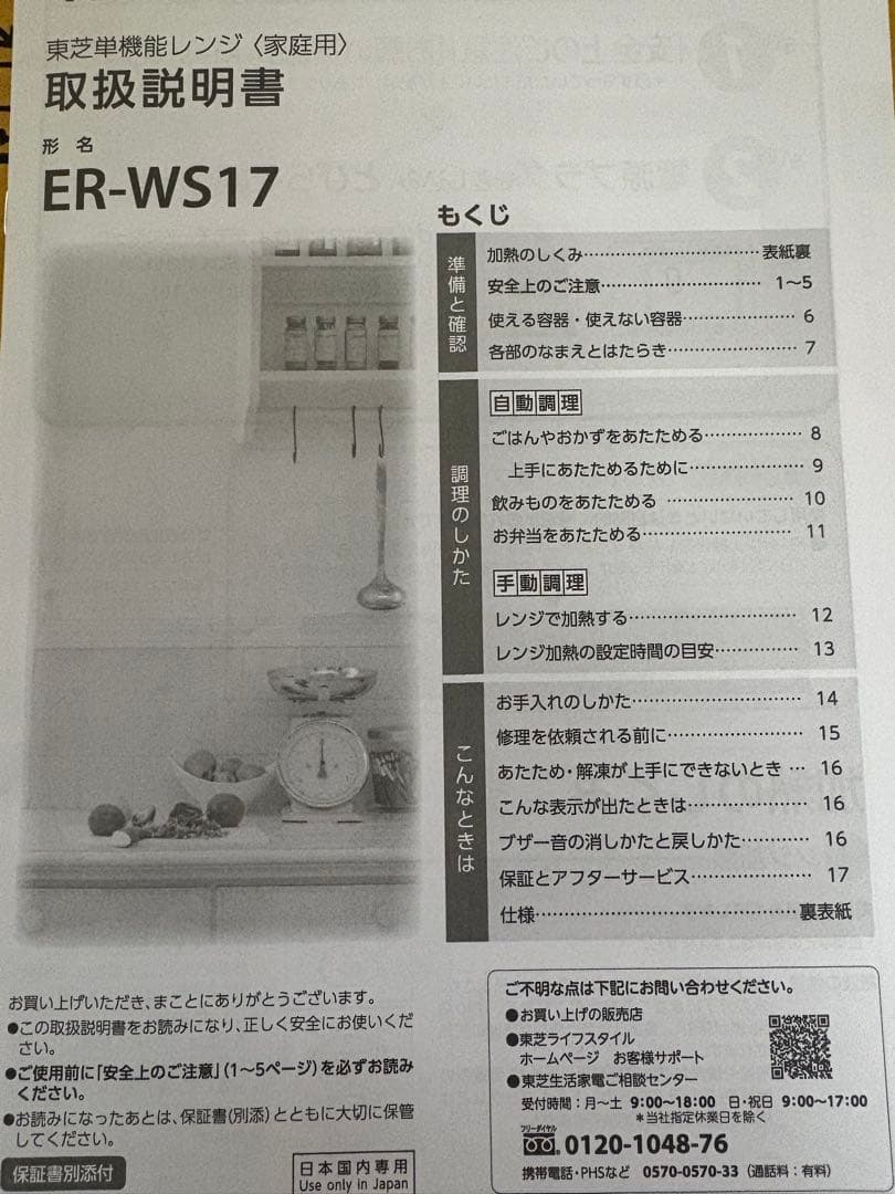 中古　TOSHIBA ER-WS17 単機能電子レンジ　取説付き